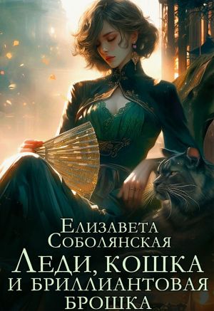 обложка книги Леди, кошка и бриллиантовая брошка автора Елизавета Соболянская