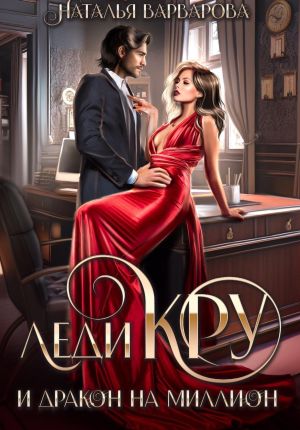 обложка книги Леди Кру и дракон на миллион автора Наталья Варварова