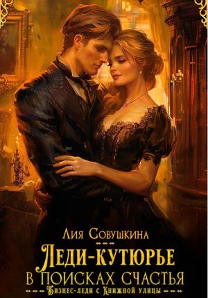 обложка книги Леди-кутюрье в поисках счастья автора Лия Совушкина