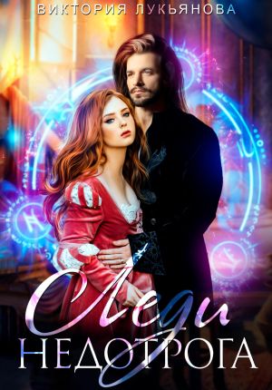 обложка книги Леди Недотрога автора Виктория Лукьянова