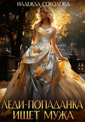 обложка книги Леди-попаданка ищет мужа автора Надежда Соколова