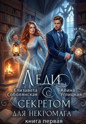 обложка книги Леди с секретом для некромага. Книга 1 автора Елизавета Соболянская