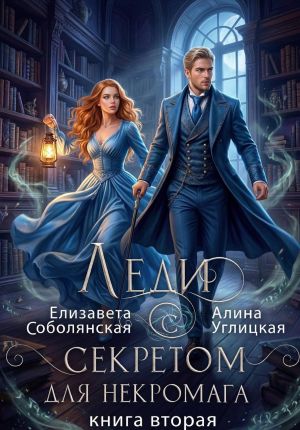 обложка книги Леди с секретом для некромага. Книга 2 автора Алина Углицкая