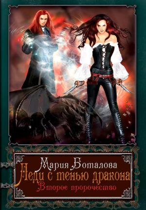 обложка книги Леди с тенью дракона. Второе пророчество автора Мария Боталова