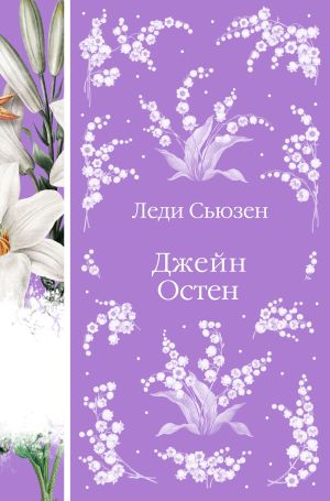 обложка книги Леди Сьюзен автора Джейн Остин