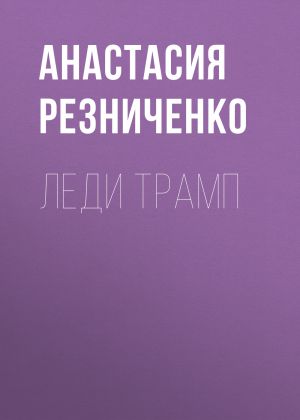 обложка книги Леди Трамп автора Анастасия Резниченко