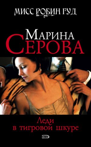 обложка книги Леди в тигровой шкуре автора Марина Серова