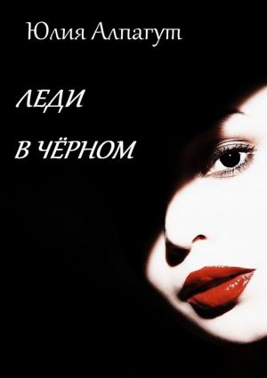 обложка книги Леди в чёрном автора Юлия Алпагут