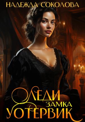 обложка книги Леди замка Уотервик автора Надежда Соколова