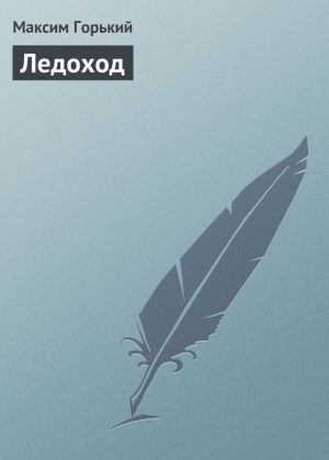 обложка книги Ледоход автора Максим Горький