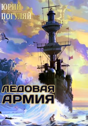 обложка книги Ледовые Корсары. Книга третья. Ледовая армия автора Юрий Погуляй