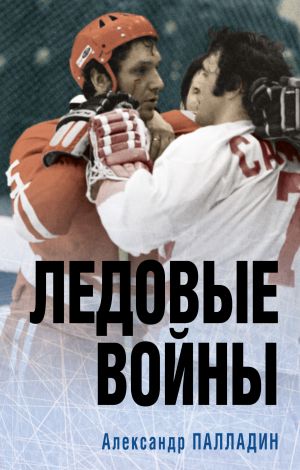 обложка книги Ледовые войны автора Александр Палладин