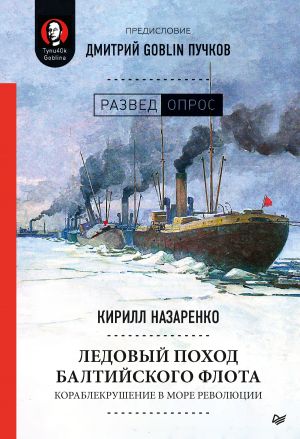 обложка книги Ледовый поход Балтийского флота. Кораблекрушение в море революции автора Дмитрий Пучков