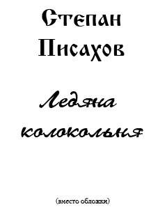обложка книги Ледяна колокольня автора Степан Писахов