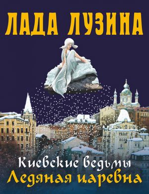 обложка книги Ледяная царевна автора Лада Лузина