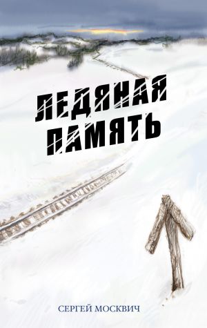 обложка книги Ледяная память автора Сергей Москвич