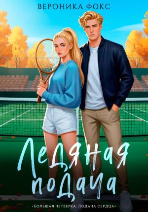 обложка книги Ледяная подача автора Вероника Фокс