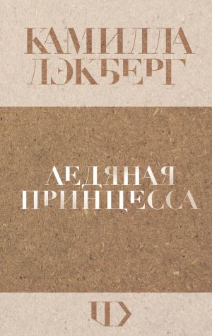 обложка книги Ледяная принцесса автора Игорь Романов