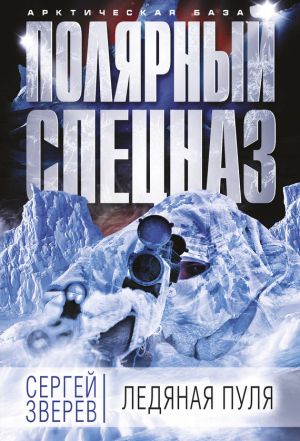 обложка книги Ледяная пуля автора Сергей Зверев