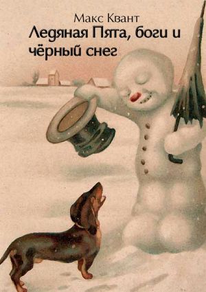 обложка книги Ледяная Пята, боги и чёрный снег автора Макс Квант