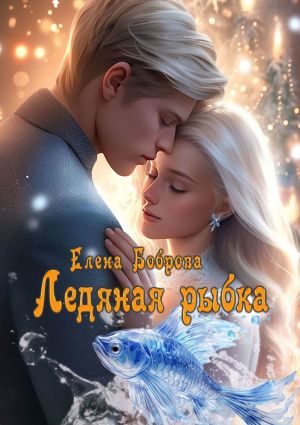 обложка книги Ледяная рыбка автора Елена Боброва