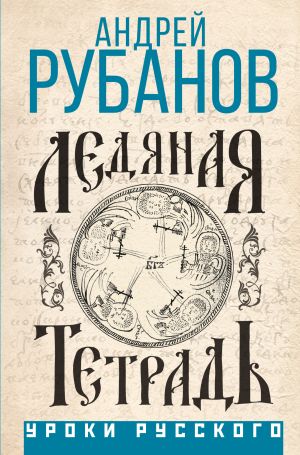 обложка книги Ледяная тетрадь автора Андрей Рубанов