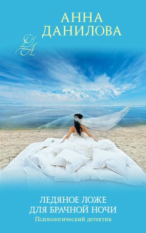 обложка книги Ледяное ложе для брачной ночи автора Анна Данилова