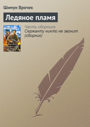 обложка книги Ледяное пламя автора Шимун Врочек