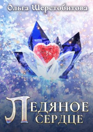 обложка книги Ледяное сердце автора Ольга Шерстобитова