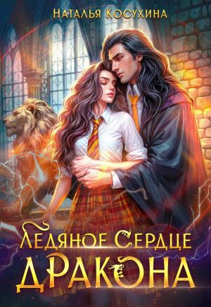 обложка книги Ледяное сердце дракона автора Наталья Косухина