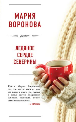 обложка книги Ледяное сердце Северины автора Мария Воронова