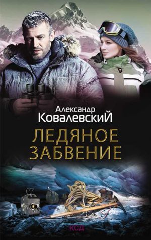 обложка книги Ледяное забвение автора Александр Ковалевский