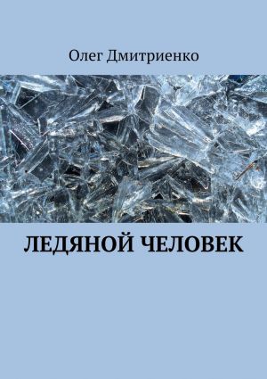 обложка книги Ледяной человек автора Олег Дмитриенко