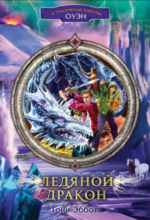 обложка книги Ледяной дракон автора Тони Эбботт