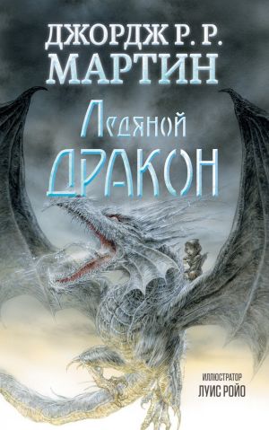 обложка книги Ледяной дракон автора Джордж Мартин