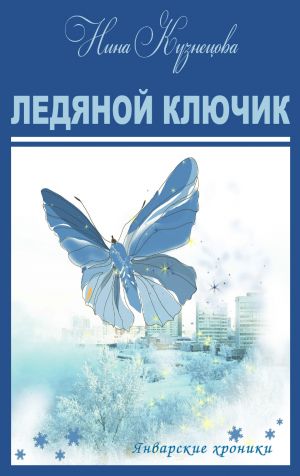 обложка книги Ледяной ключик автора Нина Кузнецова