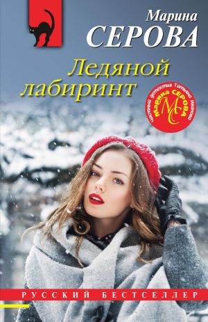 обложка книги Ледяной лабиринт автора Марина Серова