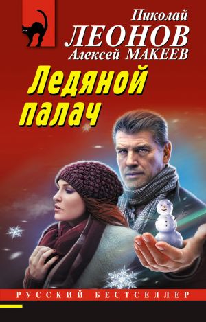 обложка книги Ледяной палач автора Николай Леонов