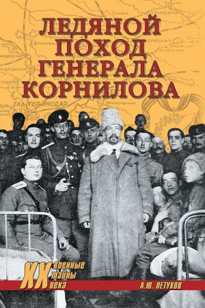 обложка книги Ледяной поход генерала Корнилова автора Андрей Петухов