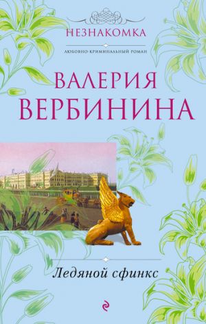 обложка книги Ледяной сфинкс автора Валерия Вербинина