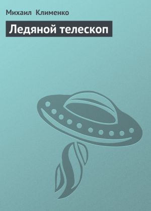 обложка книги Ледяной телескоп автора Михаил Клименко