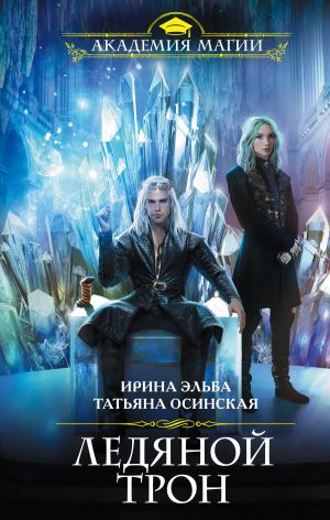 обложка книги Ледяной трон автора Ирина Эльба