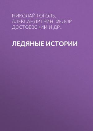 обложка книги Ледяные истории автора Николай Гоголь