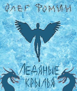 обложка книги Ледяные крылья автора Олег Фомин