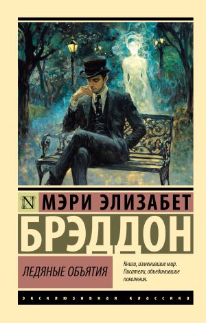 обложка книги Ледяные объятия автора Александр Грин
