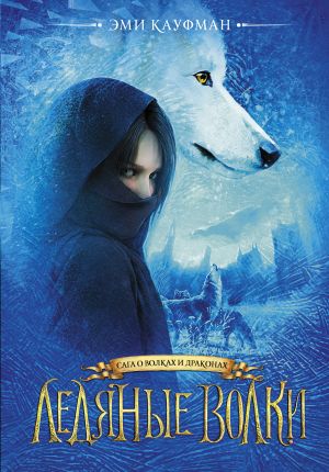 обложка книги Ледяные волки автора Эми Кауфман