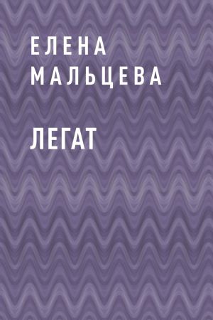 обложка книги Легат автора Елена Мальцева