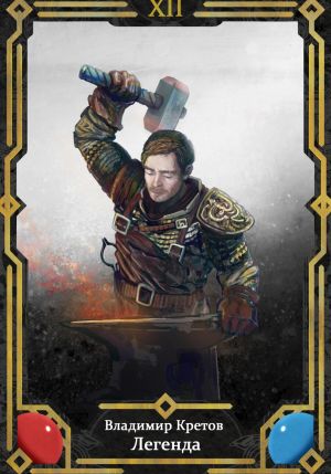 обложка книги Легенда 12 автора Владимир Кретов
