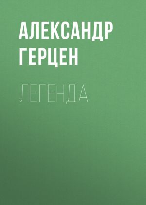 обложка книги Легенда автора Александр Герцен