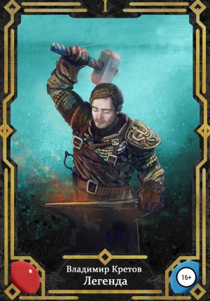 обложка книги Легенда автора Владимир Кретов